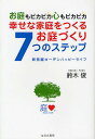 幸せな家庭をつくるお庭づくり7つのステップ お庭もピカピカ心もピカピカ 断捨離ガーデンハッピーライフ/鈴木俊【3000円以上送料無料】