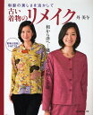 古い着物のリメイク 和裂の美しさを活かして/丹美与【3000円以上送料無料】