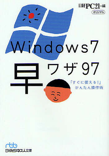 Windows7早ワザ97 「すぐに使える!」かんたん操作術／日経PC21【3000円以上送料無料】