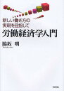 労働経済学入門 新しい働き方の実現を目指して/脇坂明【3000円以上送料無料】