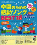 卒園のための感動ソングBEST18×2アレンジ やさしいver.ゴージャスver. 入園式向け伴奏譜2曲も 卒園児も在園児も歌える／植田光子【3000円以上送料無料】