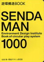 SENDA MAN 1000 遊環構造BOOK/仙田満/環境デザイン研究所/藤塚光政【3000円以上送料無料】