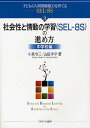 子どもの人間関係能力を育てるSEL-8S 3／小泉令三【3000円以上送料無料】