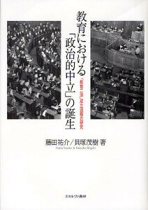 教育における「政治的中立」の誕生 「教育二法」成立過程の研究/藤田祐介/貝塚茂樹【3000円以上送料無料】