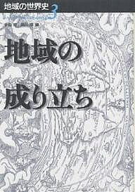 World History - 【3千円以上送料無料】地域の世界史 3／辛島昇／高山博