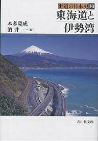 ※商品画像はイメージや仮デザインが含まれている場合があります。帯の有無など実際と異なる場合があります。著者本多隆成(編) 酒井一(編)出版社吉川弘文館発売日2004年01月ISBN9784642062305ページ数270，29Pキーワードかいどうのにほんし30とうかいどうといせわん カイドウノニホンシ30トウカイドウトイセワン ほんだ たかしげ さかい はじ ホンダ タカシゲ サカイ ハジ9784642062305内容紹介江戸と京都を結ぶ「海つ道」＝東海道の吉原宿から亀山へ。四日市を起点に伊勢路で神宮へ向かう。今川・織田・徳川氏の動向や、伊勢神宮などの歴史を訪ね、東西文化の伝達路として重要な役割を果たした特質を探る。※本データはこの商品が発売された時点の情報です。目次1 東海道と伊勢路を歩く（東海道の歴史と風土/東海道と伊勢路をゆく）/2 東海道と伊勢湾の歴史（海つ道の国々/織豊政権から幕藩体制へ/東海道と伊勢湾の地域と民衆—近世地域民衆の生業と社会 ほか）/3 地域文化の成り立ち（東海の地域的個性と交流/花開く東海地域/東海地域に生きて）/4 東海地域の歴史と日本史—東海地域の史跡等