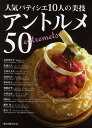 人気パティシエ10人の美技アントルメ50/レシピ【3000円以上送料無料】