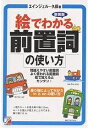 絵でわかる前置詞の使い方 間違えやすい前置詞よく使われる前置詞絵で覚えるとカンタン! 新装版/エインジェル・久保【3000円以上送料無料】