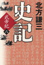 史記 武帝紀 6/北方謙三【3000円以上送料無料】