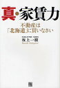 真・家賃力 不動産は「北海道」に買いなさい／坂上一樹【3000円以上送料無料】