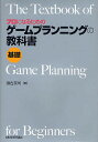 プロになるためのゲームプランニングの教科書《基礎》/瀬古英司【3000円以上送料無料】