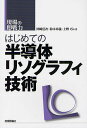 はじめての半導体リソグラフィ技術／岡崎信次／鈴木章義／上野巧