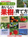 プロが教えるおいしい果樹の育て方 はじめてでも安心! 鉢植え庭植え/小林幹夫【3000円以上送料無料】