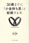 30歳までに「小金持ち男」と結婚する本／南光明【3000円以上送料無料】