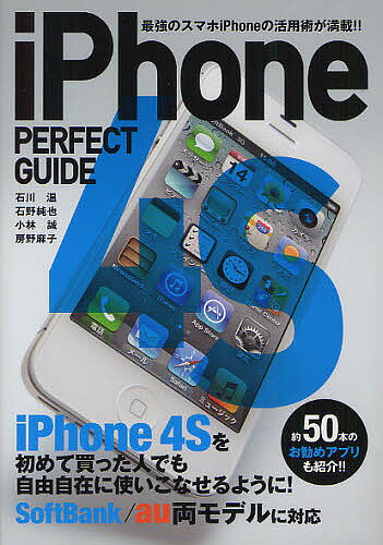 iPhone 4S PERFECT GUIDE 最強のスマホiPhoneの活用術が満載!!／石川温／石野純也／小林誠【3000円以上送料無料】
