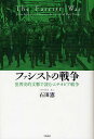 ファシストの戦争 世界史的文脈で読むエチオピア戦争/石田憲【3000円以上送料無料】