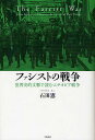 【1000円以上送料無料】ファシストの戦争　世界史的文脈で読むエチオピア戦争／石田憲【100円クーポン配布中！】