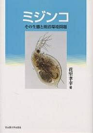 ミジンコ その生態と湖沼環境問題／花里孝幸【3000円以上送料無料】