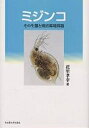 ミジンコ その生態と湖沼環境問題/花里孝幸【3000円以上送料無料】