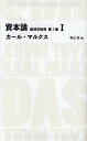 資本論 経済学批判 第1巻1／カール マルクス／中山元【3000円以上送料無料】