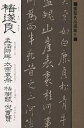 遂良 孟法師碑・太宗哀冊・枯樹賦・倪寛賛/チョ遂良【3000円以上送料無料】
