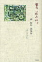 著者森哲弥(著)出版社竹林館発売日2011年12月ISBN9784860002237ページ数209Pキーワードくらしのとなりもりてつやずいひつしゆう クラシノトナリモリテツヤズイヒツシユウ もり てつや モリ テツヤ9784860002237目次暮らしのとなり（馬について/ほわいと・でぃ/咲く花咲く夢 ほか）/せんりゅうざんまい（鶏卵の丸み優しき低価格/朽ち果てずただ疲れゆく造花かな/生活も夢も仮留めホッチキス ほか）/詩へのより道（詩的なるもの/転換/表現について ほか）