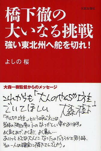 橋下徹の大いなる挑戦 強い東北州へ舵を切れ!／よしの桜【3000円以上送料無料】