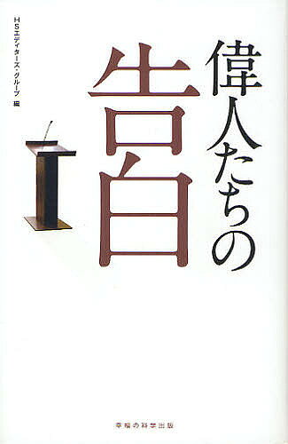 著者HSエディターズ・グループ(編)出版社幸福の科学出版発売日2011年11月ISBN9784863951594ページ数184Pキーワードいじんたちのこくはく イジンタチノコクハク こうふく／の／かがく／しゆつぱ コウフク／ノ／カガク／シユツパ9784863951594内容紹介実は、アインシュタインも武田信玄もバッハも—みんな神を信じていた。偉人91名の知られざる言葉。※本データはこの商品が発売された時点の情報です。目次科学者たちの言葉（ニュートン/ガリレオ・ガリレイ ほか）/政治指導者・革命家たちの言葉（禹/聖徳太子 ほか）/哲学者・思想家・宗教家たちの言葉（孔子/墨子 ほか）/文豪・芸術家たちの言葉（西行/ダンテ ほか）/実業家・社会活動家たちの言葉（ベンジャミン・フランクリン/アンドリュー・カーネギー ほか）