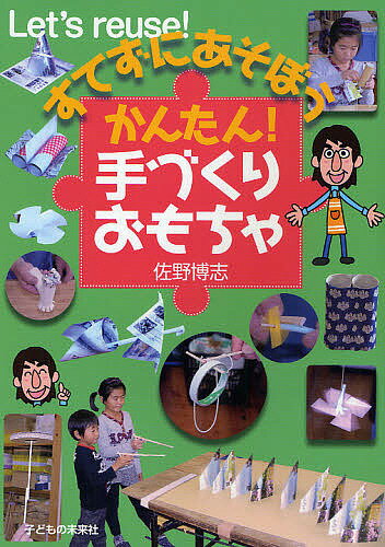 すてずにあそぼうかんたん!手づくりおもちゃ／佐野博志【3000円以上送料無料】