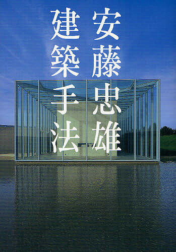 安藤忠雄建築手法／安藤忠雄／二川幸夫【3000円以上送料無料】