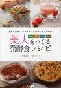 美人をつくる発酵食レシピ 簡単!美味しい!カラダによくてキレイになれる! 塩麹・甘酒・ヨーグルト・納豆/小石原はるか/柚木さとみ/レシピ【3000円以上送料無料...