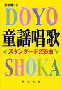 童謡唱歌スタンダード259曲 数字譜つき/野ばら社編集部/久保昭二【3000円以上送料無料】