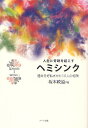 人生に奇跡を起こすヘミシンク 運命を好転させた10人の物語 EPISODE1/坂本政道【3000円以上送料無料】