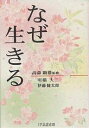なぜ生きる/明橋大二/伊藤健太郎【3000円以上送料無料】