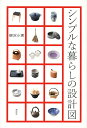 シンプルな暮らしの設計図/柳沢小実【3000円以上送料無料】