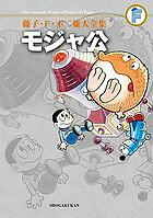 Tokuma C - 【3千円以上送料無料】藤子・F・不二雄大全集 〔28〕／藤子・F・不二雄