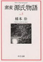 窯変源氏物語 3／橋本治【3000円以上