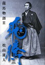 龍馬物語 2/松山遼人【3000円以上送料無料】