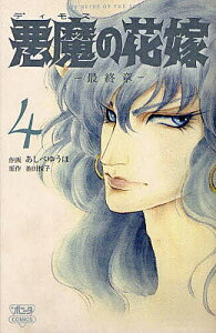 悪魔の花嫁 最終章 4/あしべゆうほ/池田悦子【3000円以上送料無料】