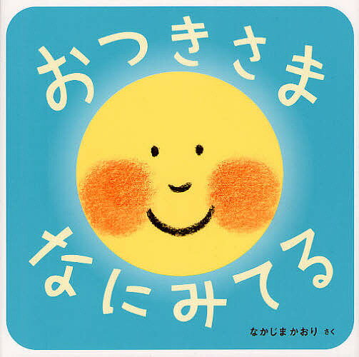 おつきさまなにみてる／なかじまかおり／子供／絵本【3000円以上送料無料】のサムネイル