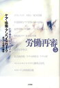 労働再審 5【3000円以上送料無料】