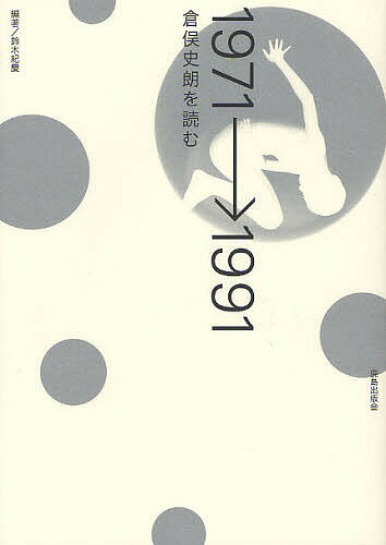 1971→1991倉俣史朗を読む／鈴木紀慶【3000円以上送料無料】