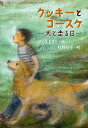 クッキーとコースケ 犬と走る日/さとうまきこ/牧野鈴子【3000円以上送料無料】