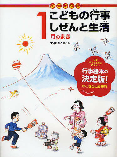 【3千円以上送料無料】かこさとしこどもの行事しぜんと生活 1月のまき／かこさとし