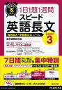 短期で攻める1日1題1週間スピード英語長文 有名私大・中堅国立大レベル Level3/英文速読研究会【3000円以上送料無料】