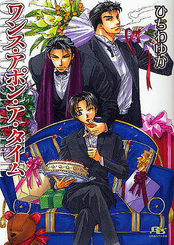 【3千円以上送料無料】ワンス・アポン・ア・タイム／ひちわゆか