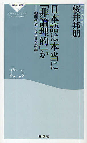 日本語は本当に「非論理的」か 物理学者による日本語論／桜井邦朋【3000円以上送料無料】