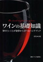 ワインの基礎知識 知りたいことが初歩から学べるハンドブック/若生ゆき絵【3000円以上送料無料】