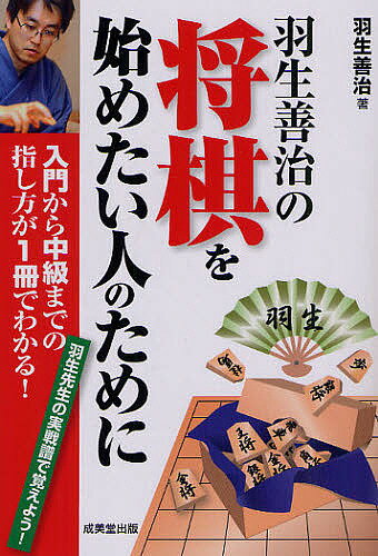 羽生善治の将棋を始めたい人のために 入門から中級までの指し方が1冊でわかる! 羽生先生の実戦譜で覚えよう!／羽生善治【3000円以上送料無料】