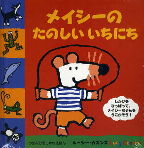 メイシーのたのしいいちにち／ルーシー・カズンズ／みましょうこ／子供／絵本【合計3000円以上で送料無料】